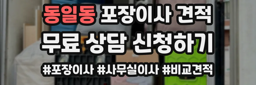동일동 포장이사 견적