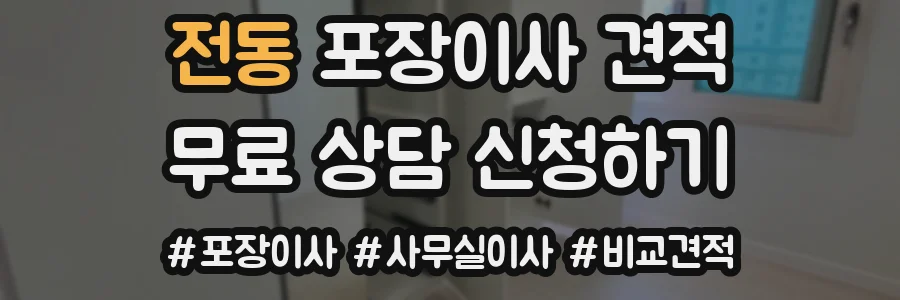 전동 포장이사 견적