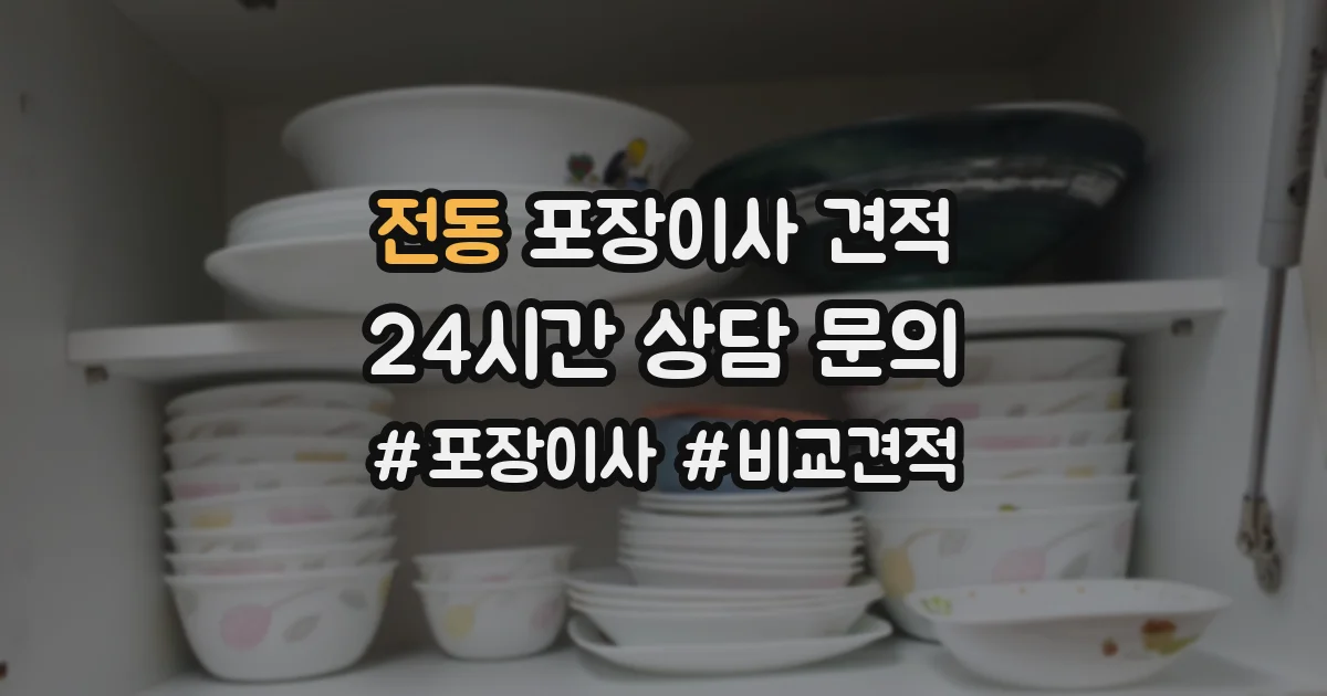 전동 포장이사 견적