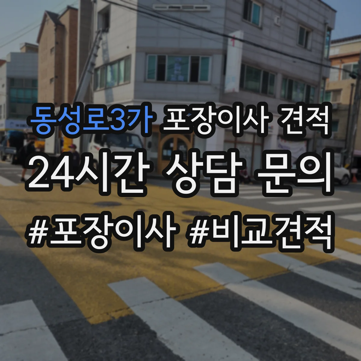 동성로3가 포장이사 견적