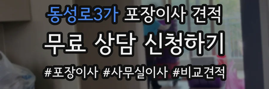 동성로3가 포장이사 견적