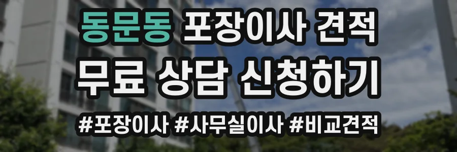 동문동 포장이사 견적