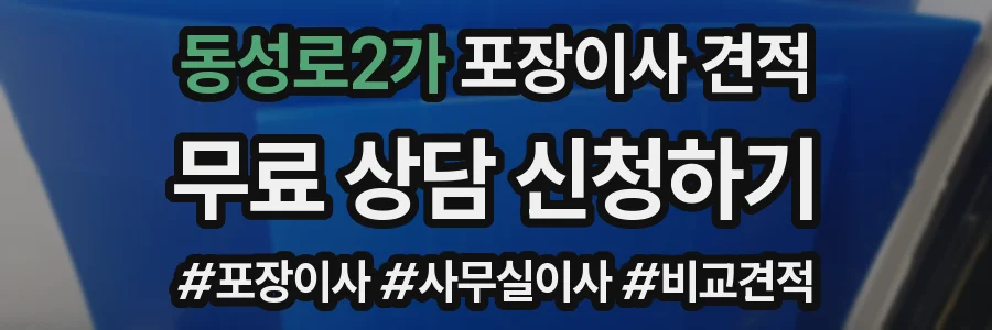 동성로2가 포장이사 견적