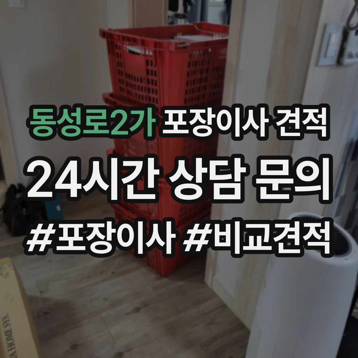 동성로2가 포장이사 견적