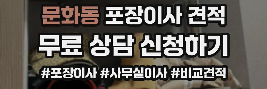 문화동 포장이사 견적