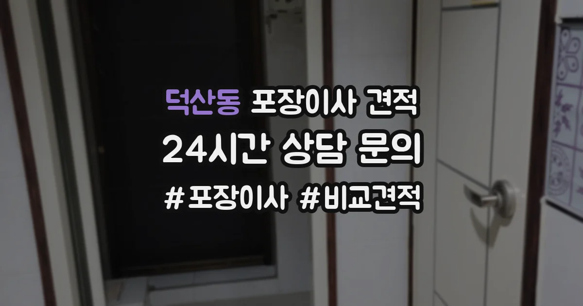 덕산동 포장이사 견적
