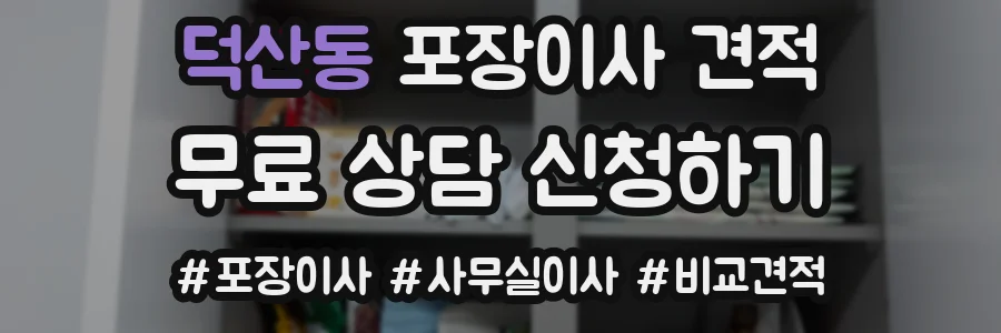 덕산동 포장이사 견적