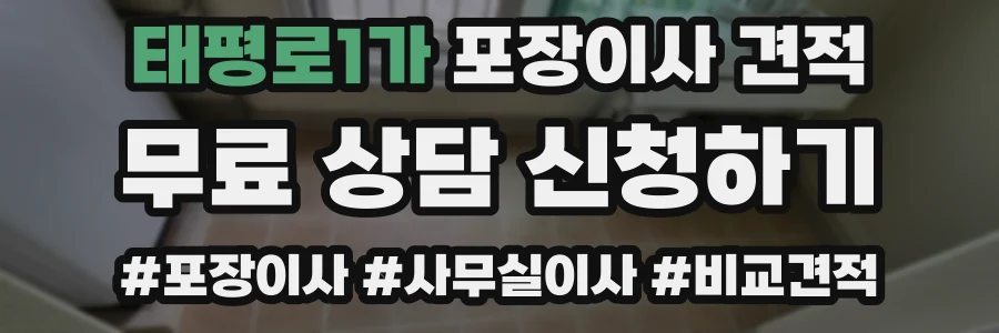 태평로1가 포장이사 견적
