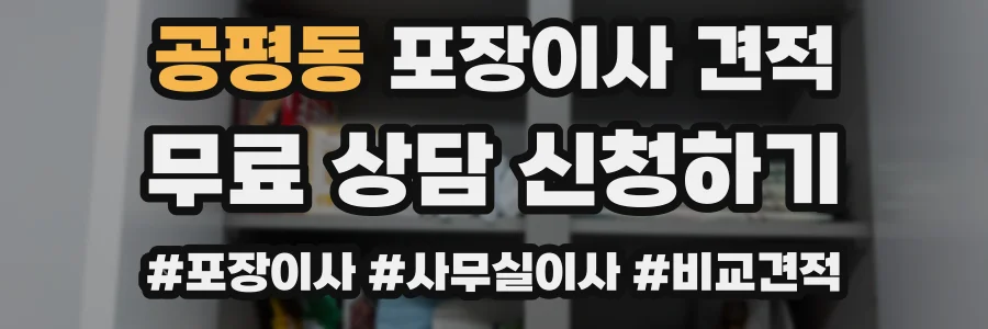 공평동 포장이사 견적