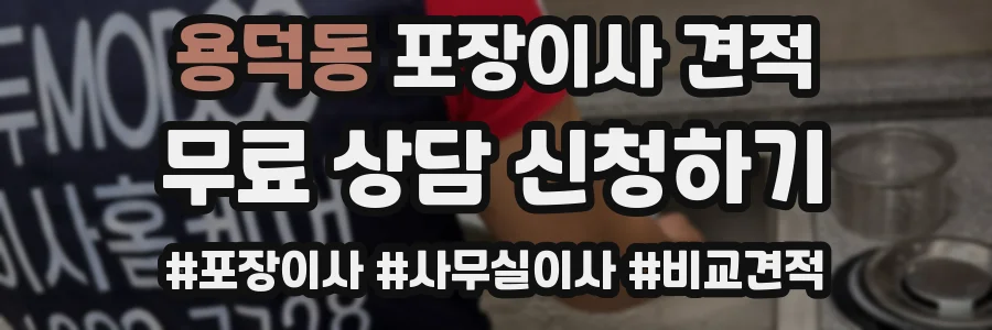용덕동 포장이사 견적