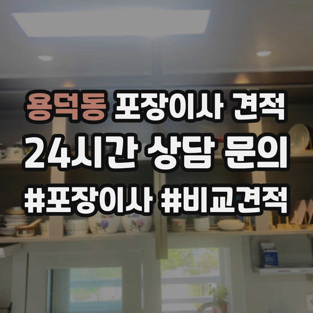 용덕동 포장이사 견적