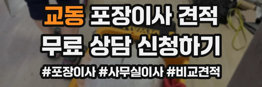 교동 포장이사 견적