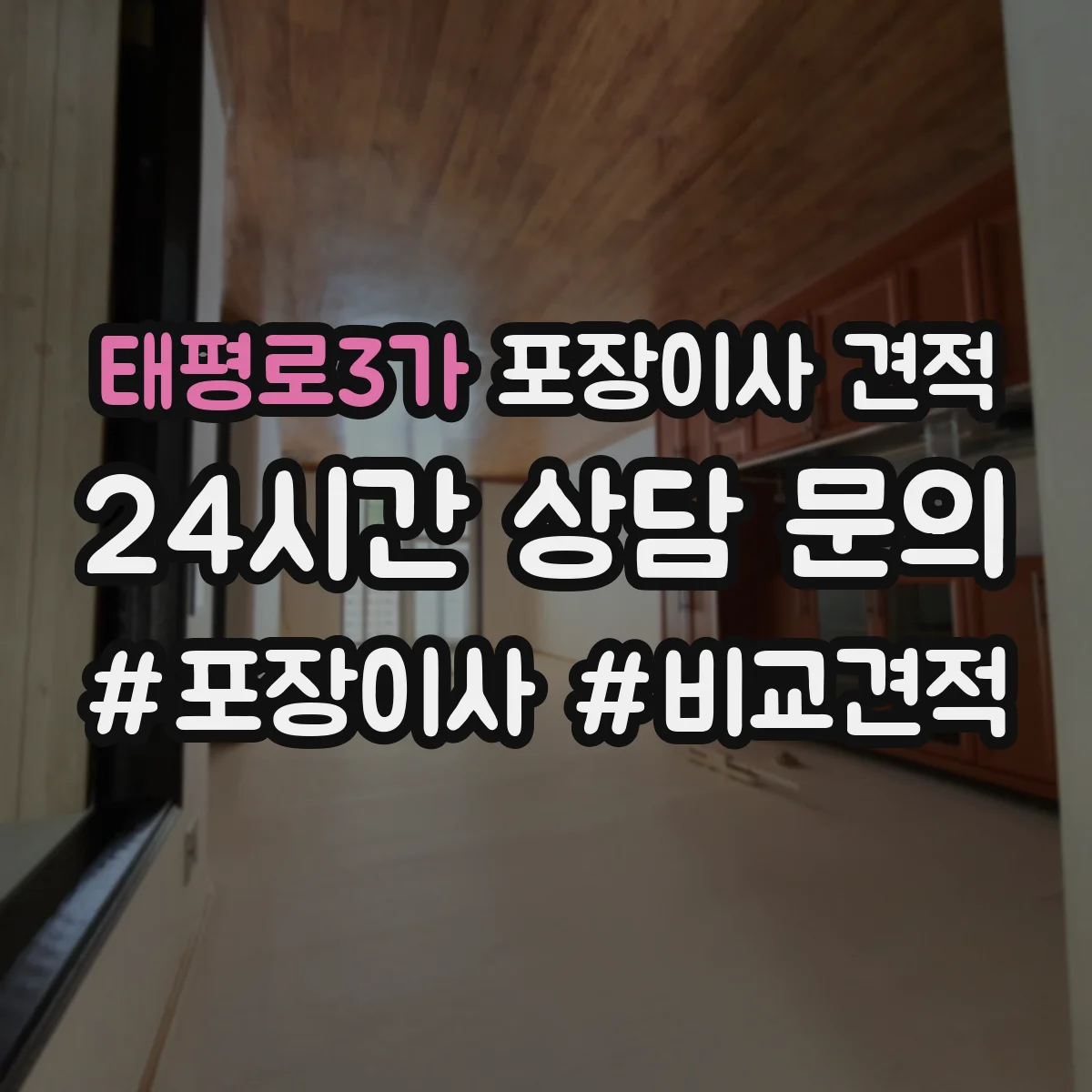 태평로3가 포장이사 견적