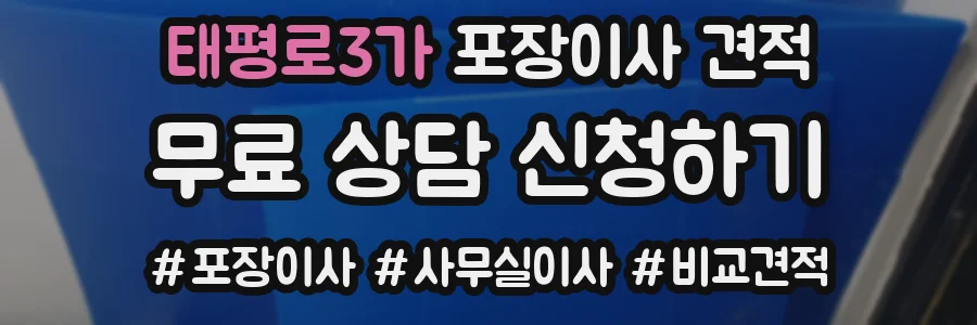 태평로3가 포장이사 견적