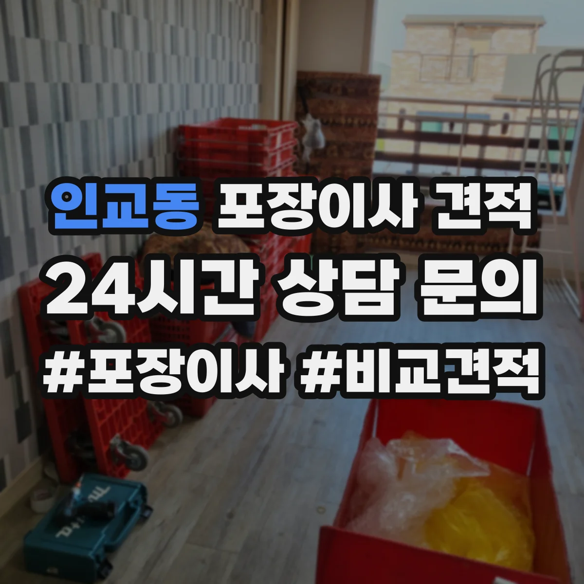 인교동 포장이사 견적