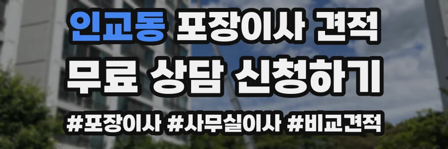 인교동 포장이사 견적