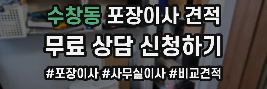 수창동 포장이사 견적