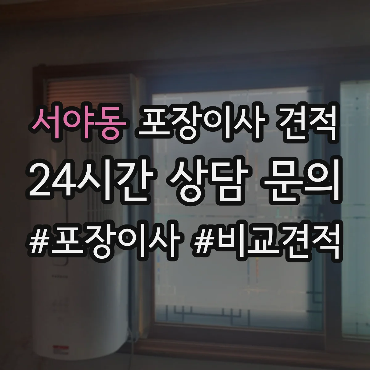 서야동 포장이사 견적