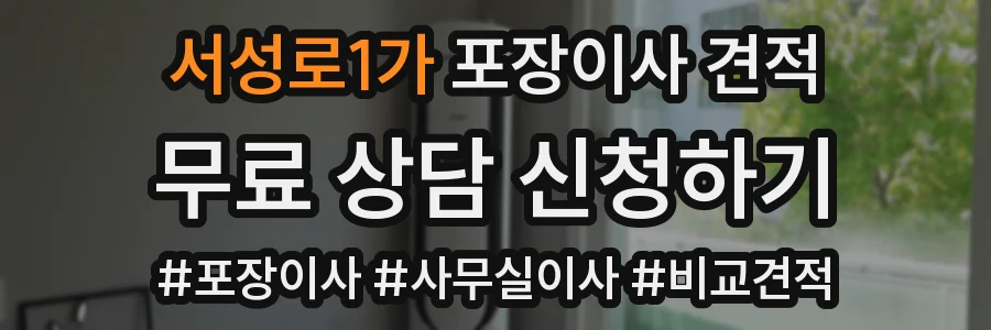서성로1가 포장이사 견적