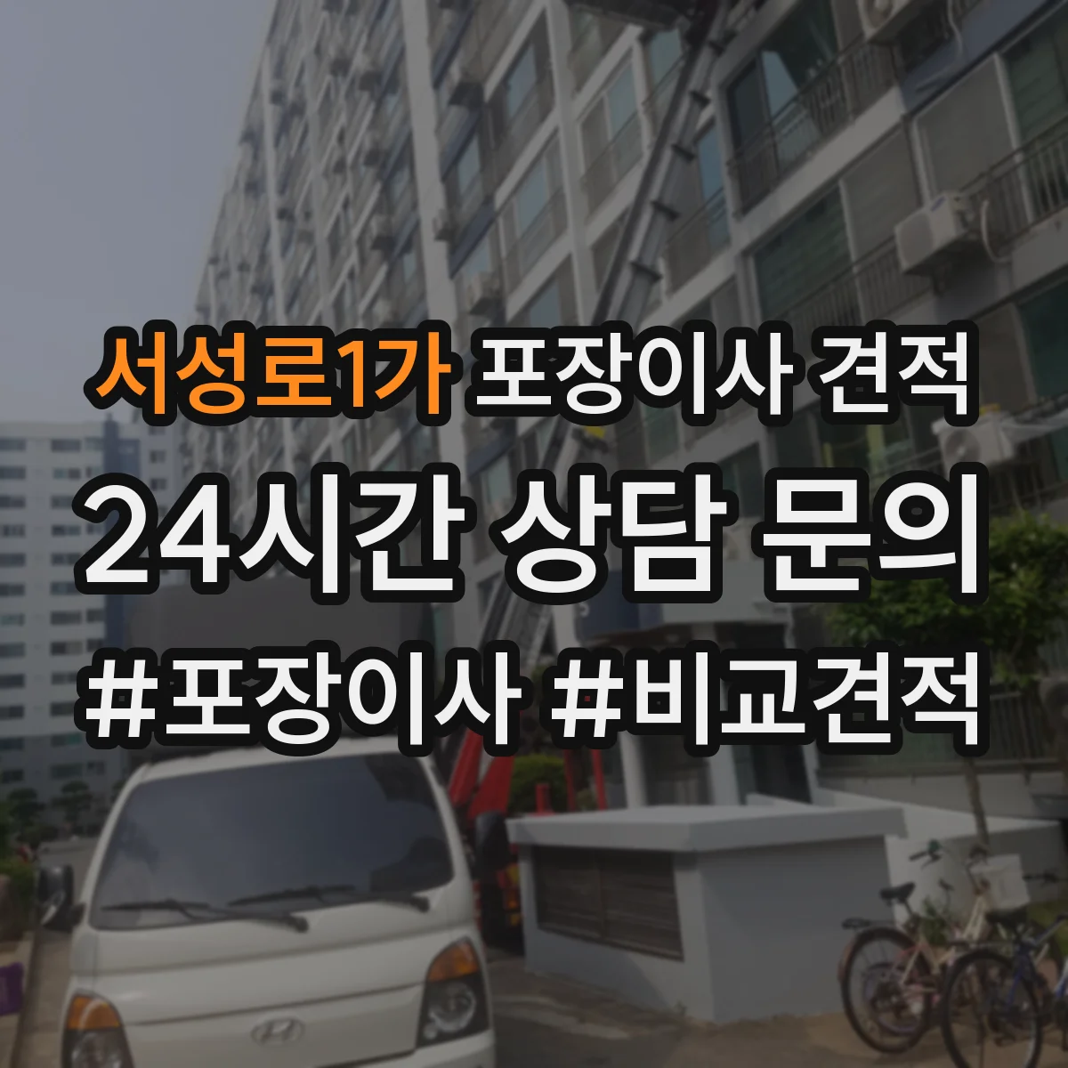 서성로1가 포장이사 견적