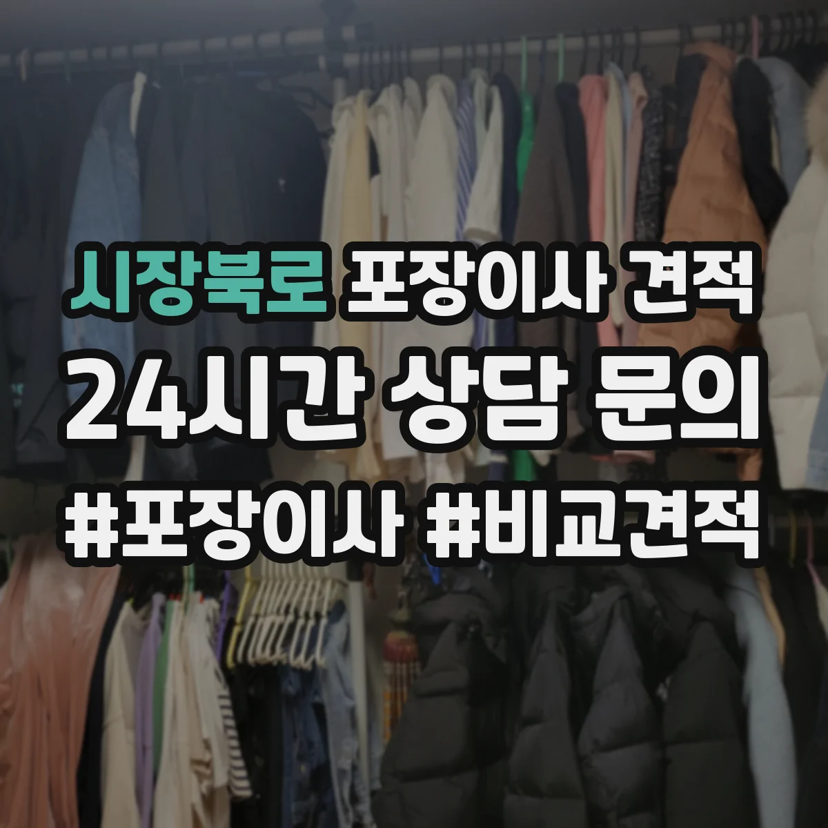 시장북로 포장이사 견적
