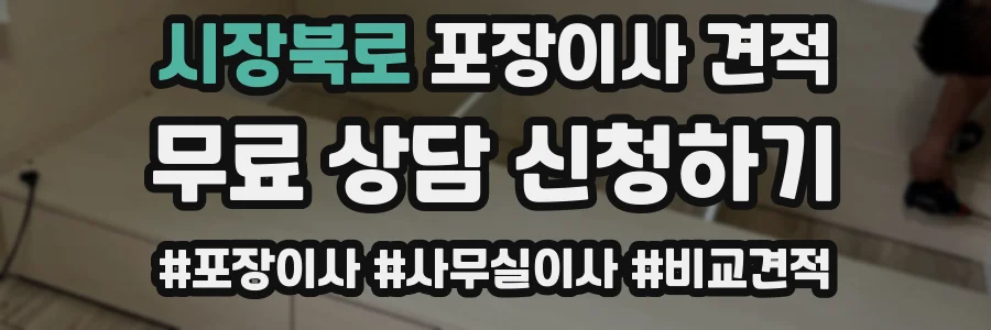 시장북로 포장이사 견적