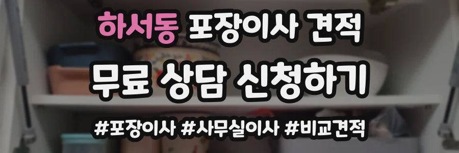 하서동 포장이사 견적
