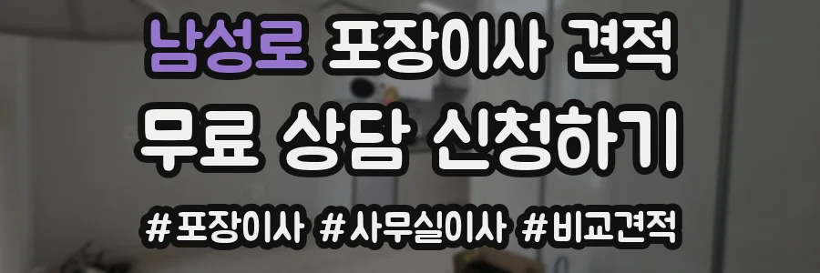남성로 포장이사 견적
