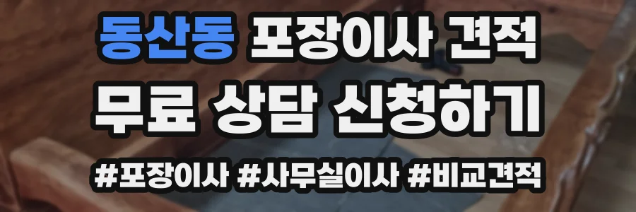 동산동 포장이사 견적