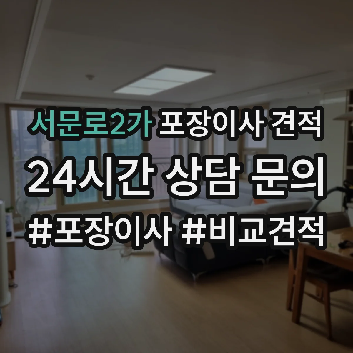 서문로2가 포장이사 견적