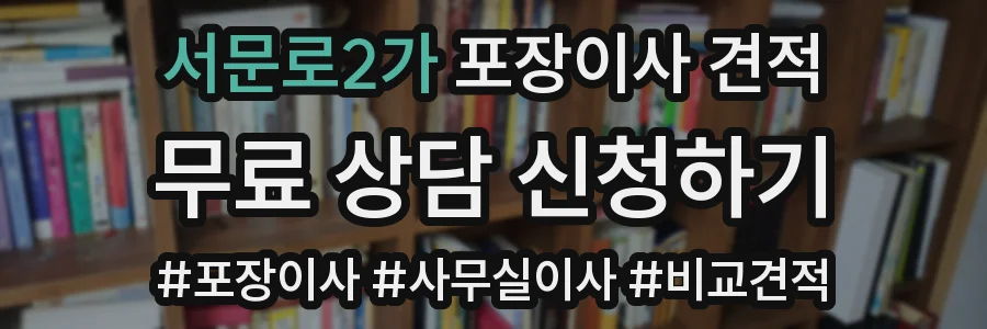 서문로2가 포장이사 견적