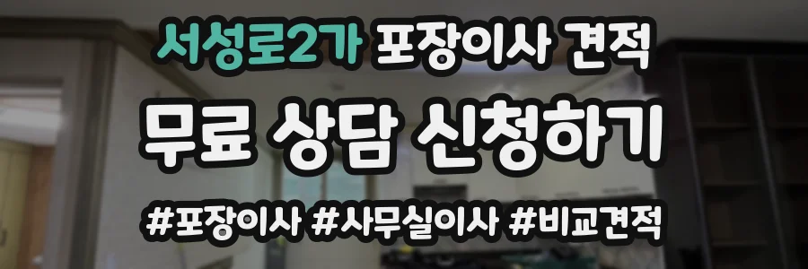 서성로2가 포장이사 견적