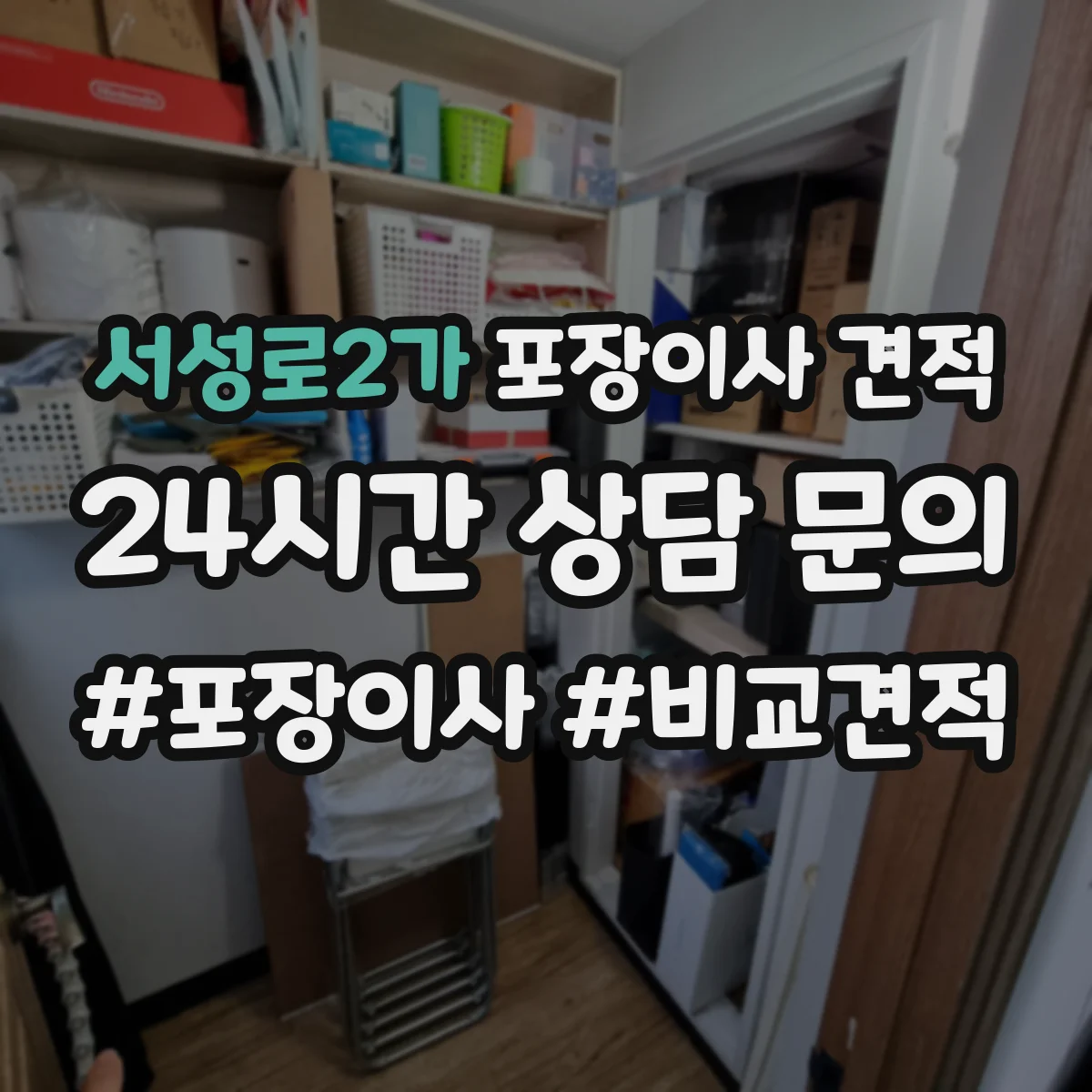서성로2가 포장이사 견적