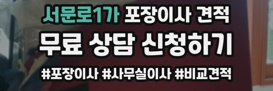 서문로1가 포장이사 견적