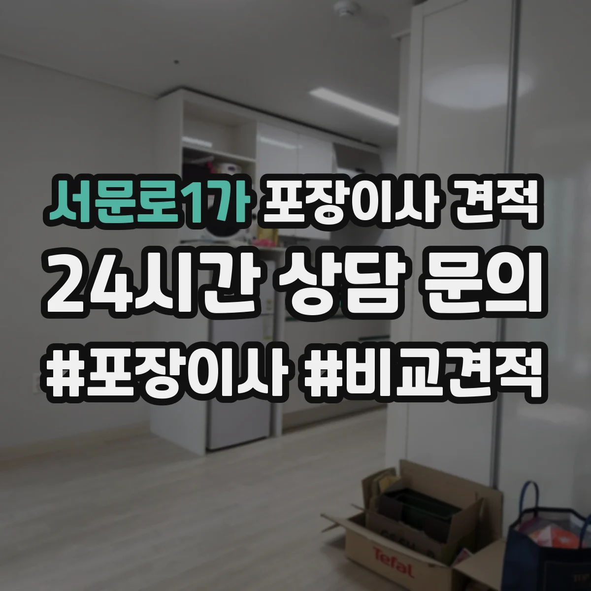 서문로1가 포장이사 견적