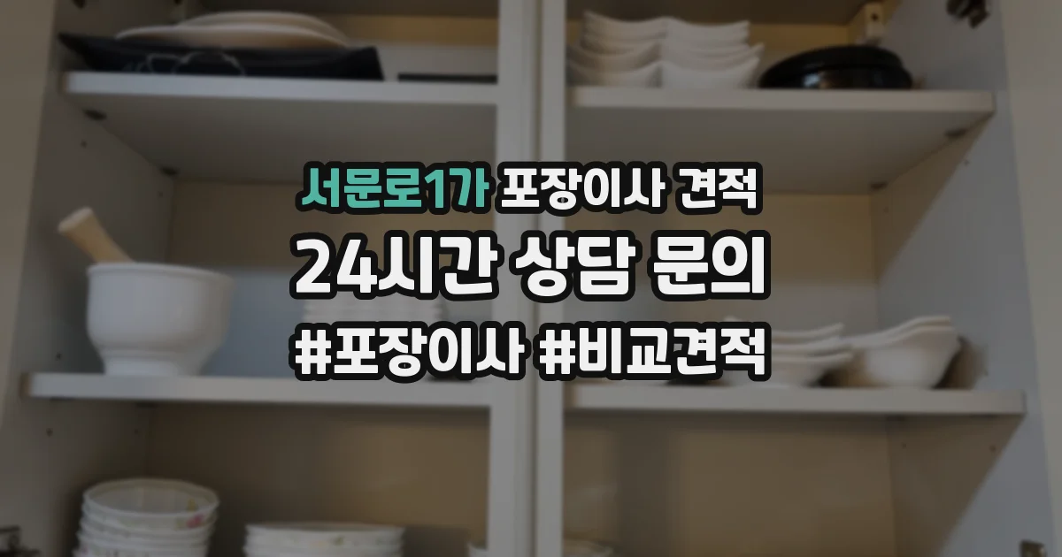 서문로1가 포장이사 견적