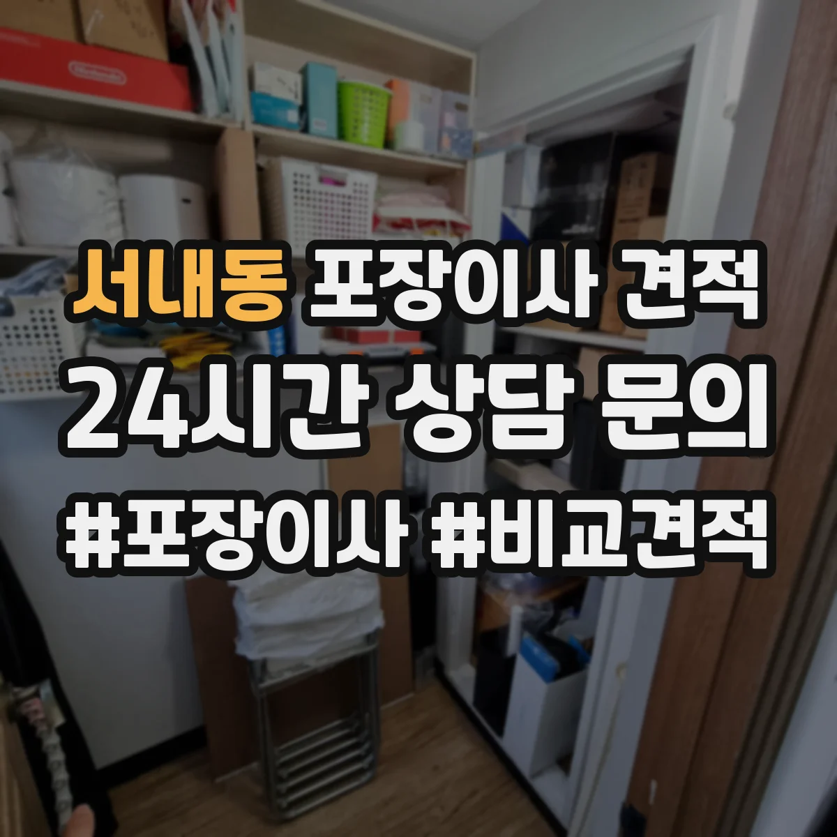 서내동 포장이사 견적