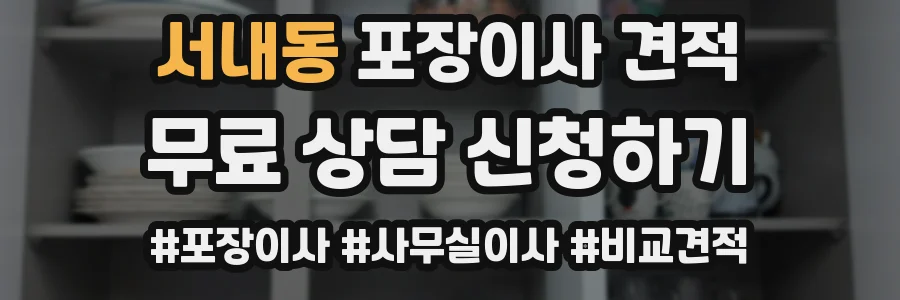 서내동 포장이사 견적