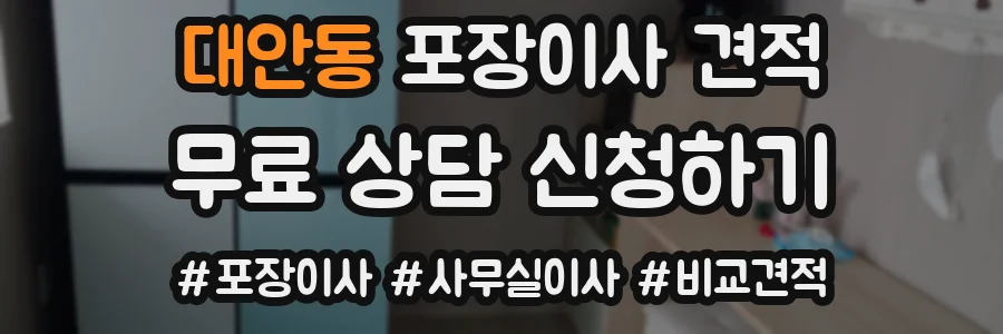 대안동 포장이사 견적