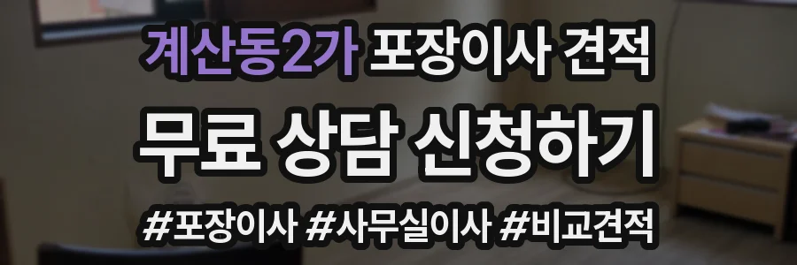 계산동2가 포장이사 견적