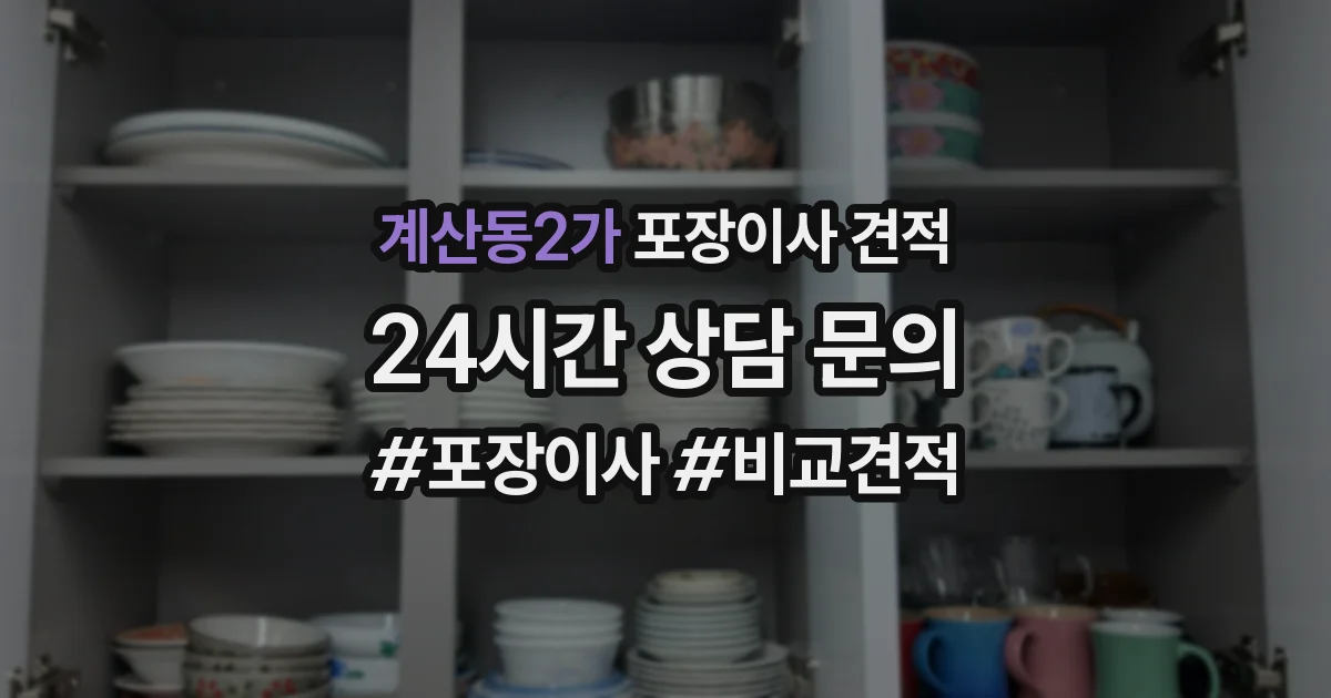 계산동2가 포장이사 견적