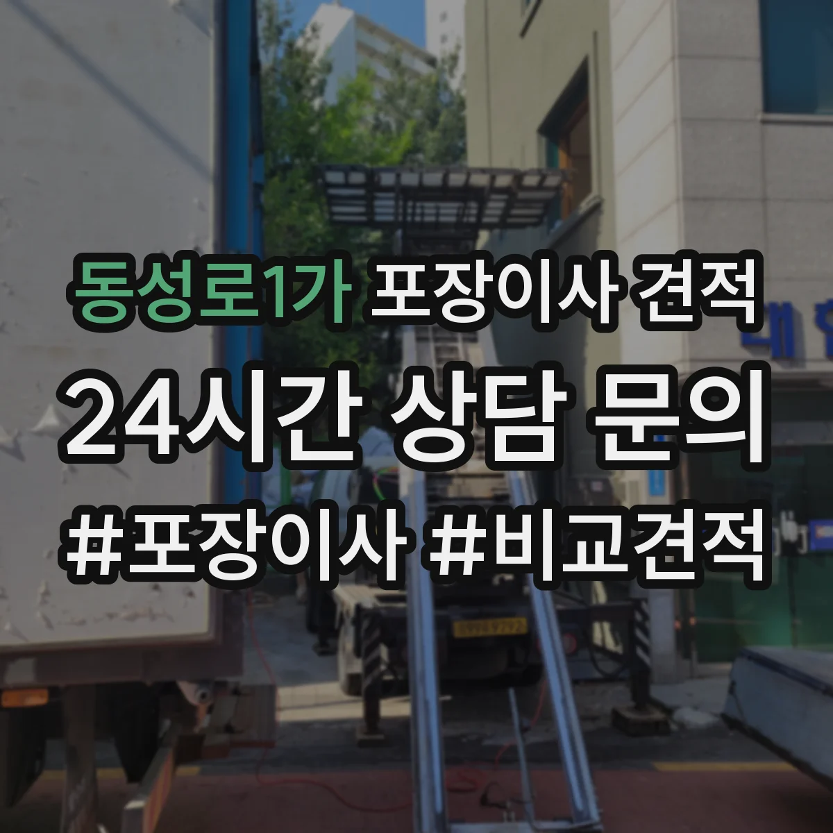 동성로1가 포장이사 견적