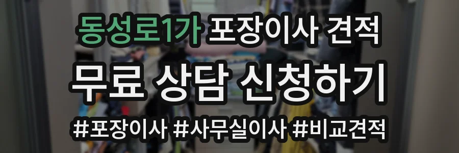 동성로1가 포장이사 견적