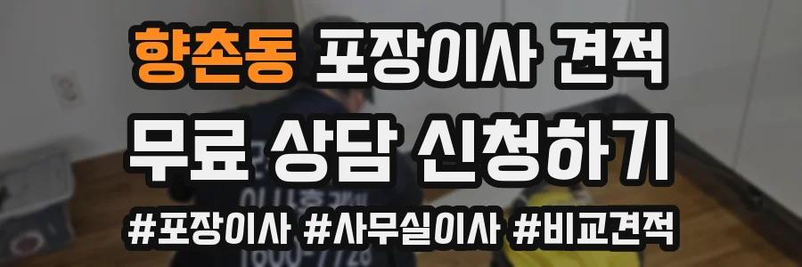 향촌동 포장이사 견적