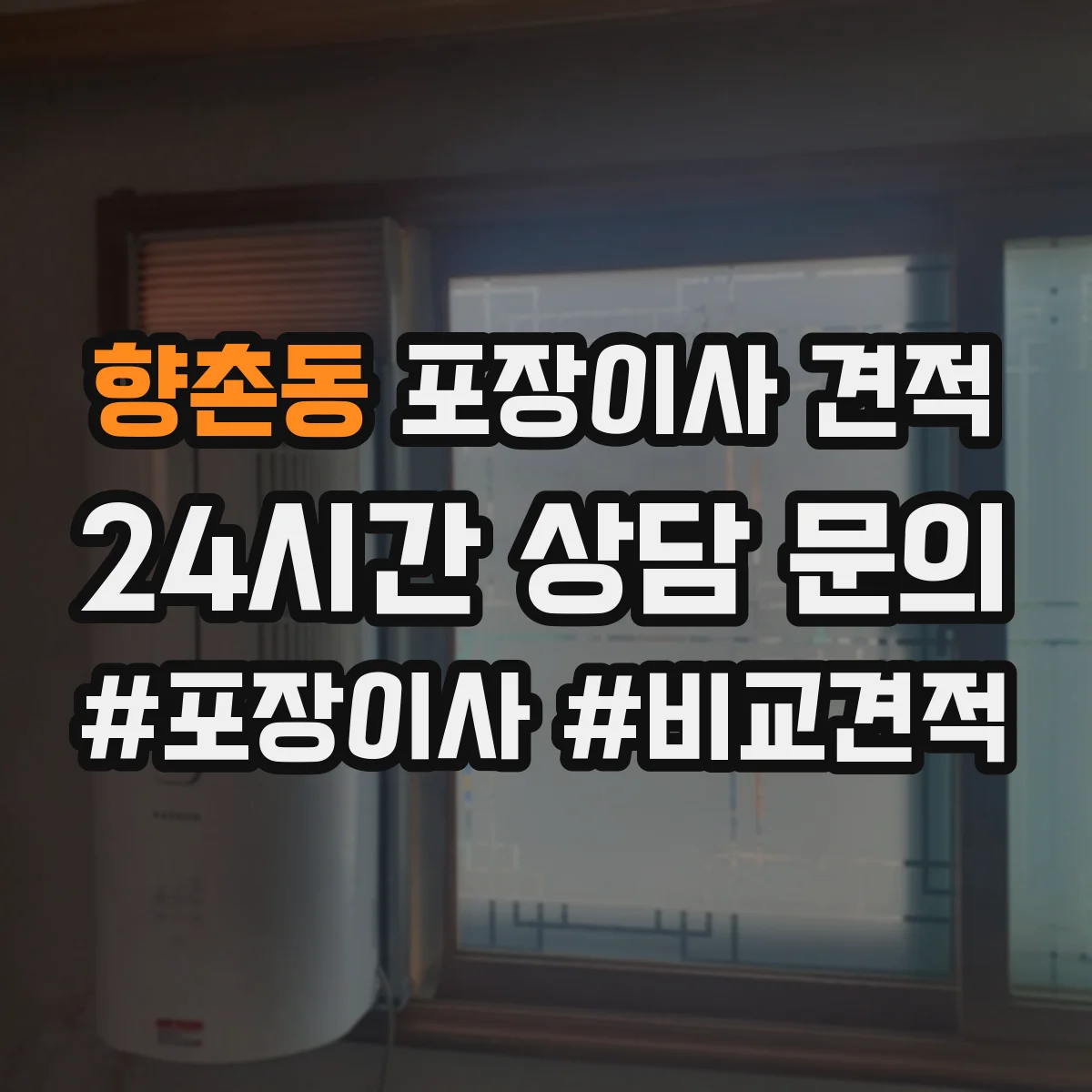 향촌동 포장이사 견적