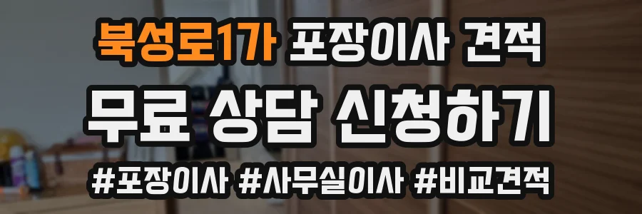 북성로1가 포장이사 견적