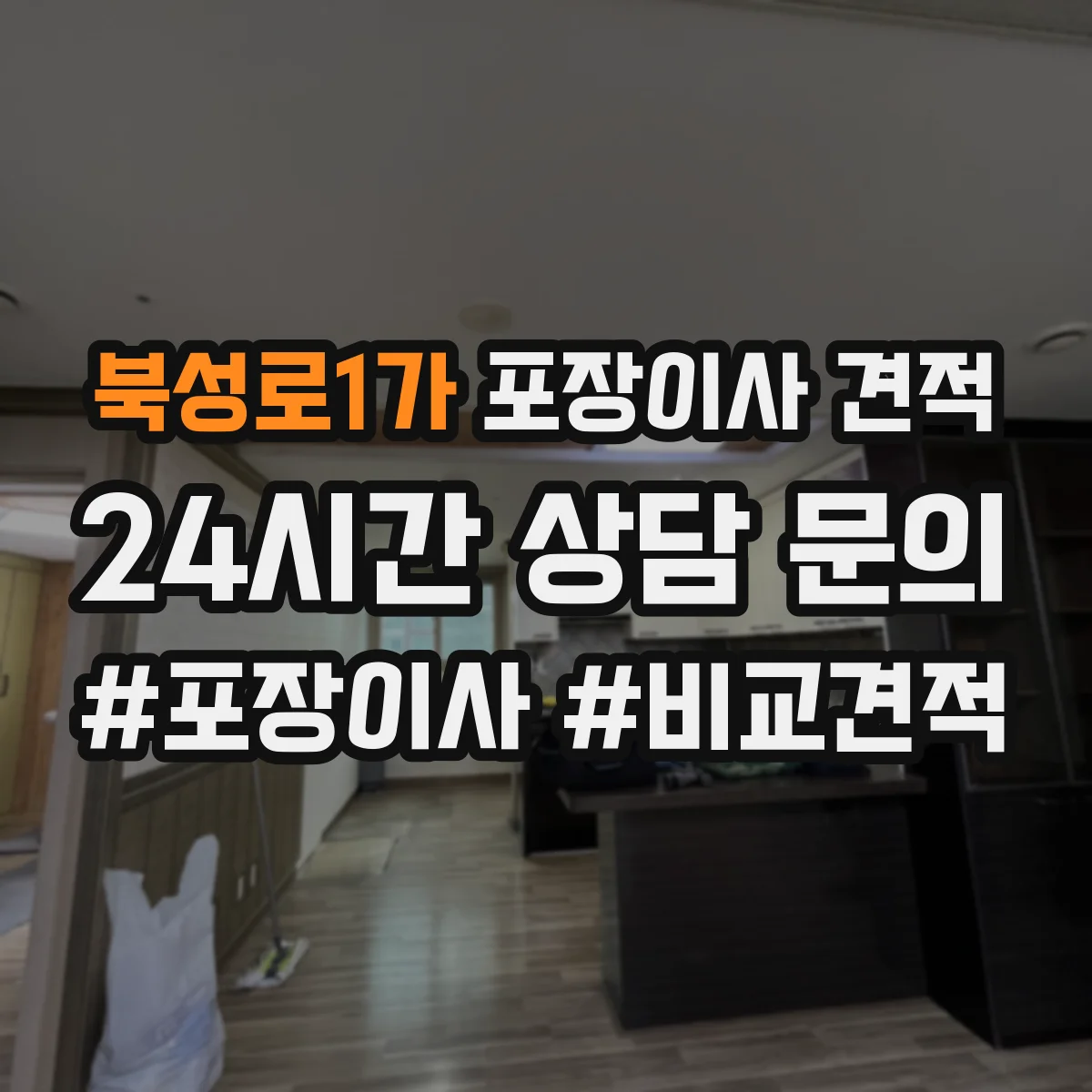 북성로1가 포장이사 견적