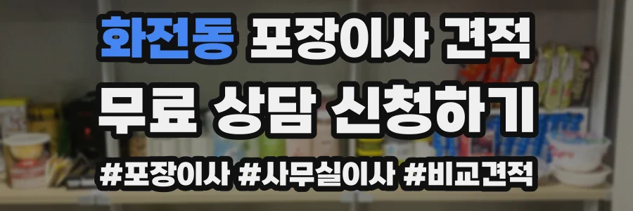 화전동 포장이사 견적