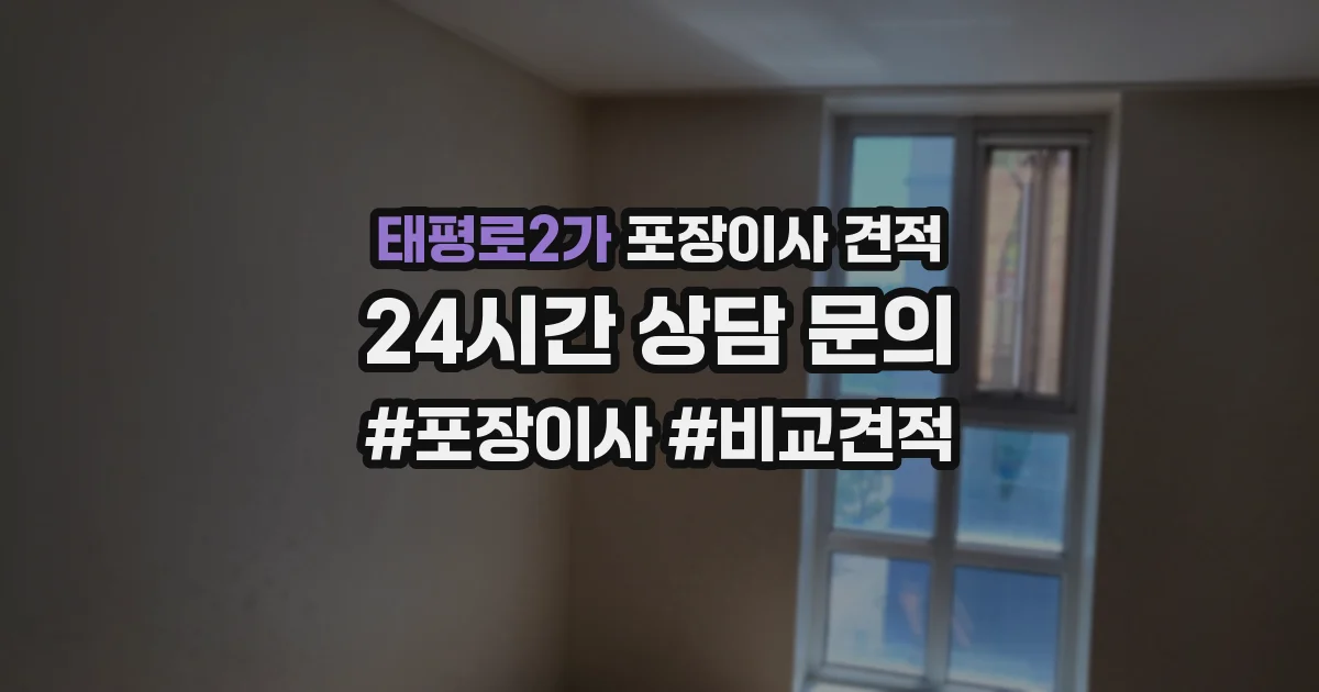 태평로2가 포장이사 견적