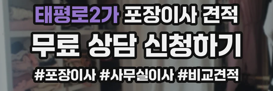 태평로2가 포장이사 견적